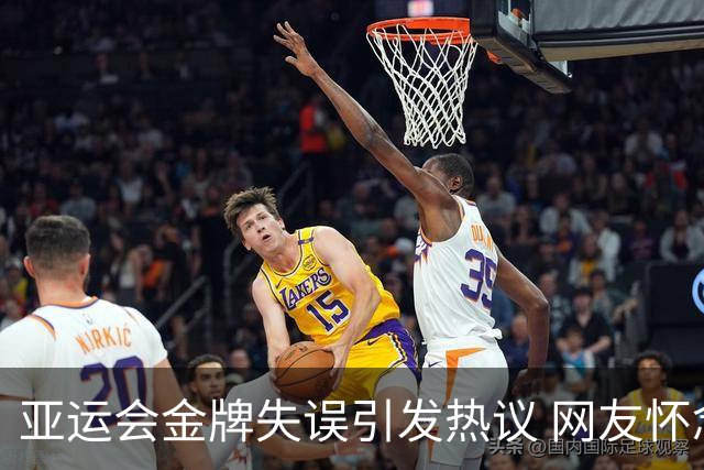 亚运会金牌失误引发热议 网友怀念北京奥运的完美