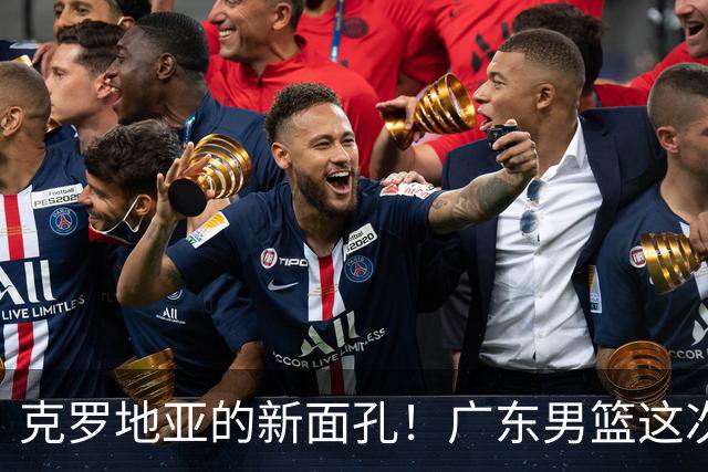 克罗地亚的新面孔！广东男篮这次选对外援了吗？
