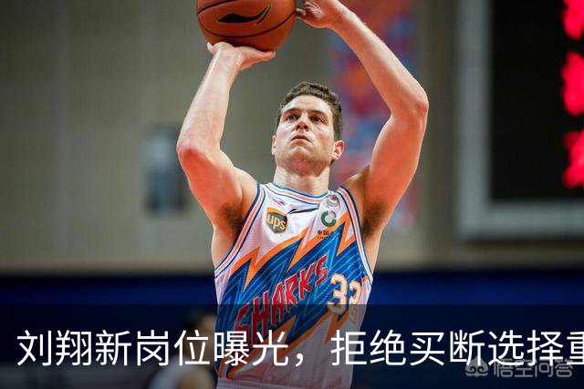 刘翔新岗位曝光，拒绝买断选择重回体制内