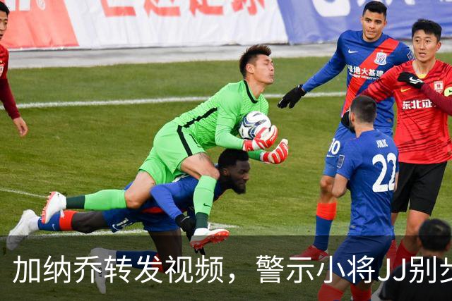 加纳乔转发视频，警示小将JJ别步他后尘