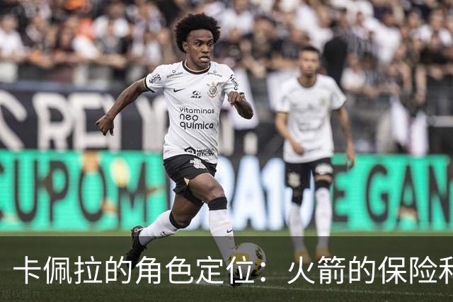 卡佩拉的角色定位：火箭的保险和交易筹码