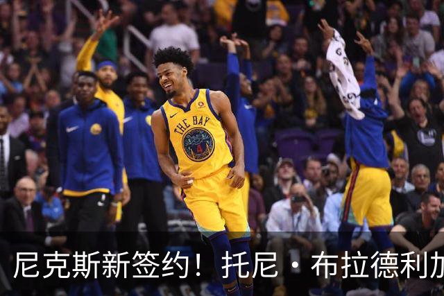 尼克斯新签约！托尼·布拉德利加盟，康查尔离队