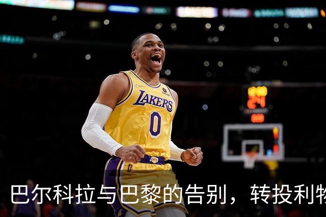 巴尔科拉与巴黎的告别，转投利物浦的背后故事