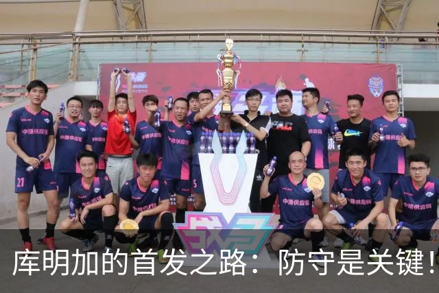 库明加的首发之路：防守是关键！