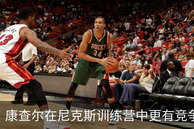 康查尔在尼克斯训练营中更有竞争力