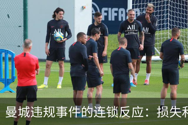 曼城违规事件的连锁反应：损失和索赔将难以估算