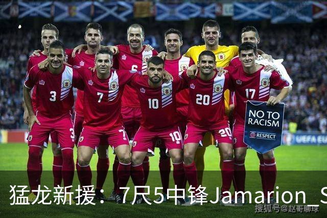 猛龙新援：7尺5中锋Jamarion Sharp引发期待！