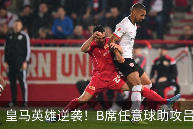 皇马英雄逆袭！B席任意球助攻吕迪格破门