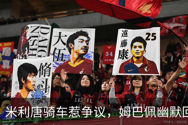 米利唐骑车惹争议，姆巴佩幽默回应穆帅禁令