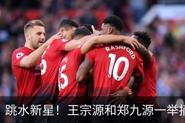 跳水新星！王宗源和郑九源一举摘得亚运金牌