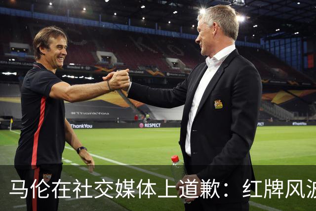 马伦在社交媒体上道歉：红牌风波我来认错