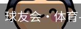 qy球友会